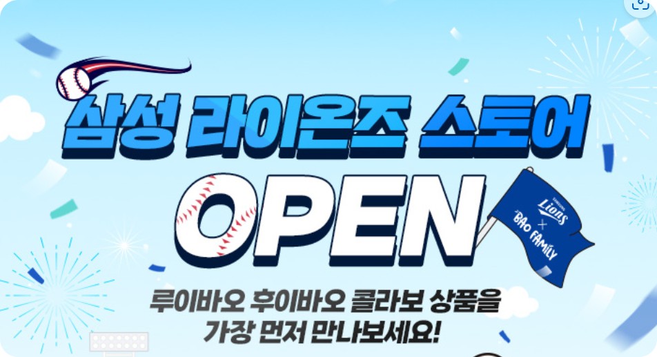 에버랜드 삼성라이온즈 스토어 오픈