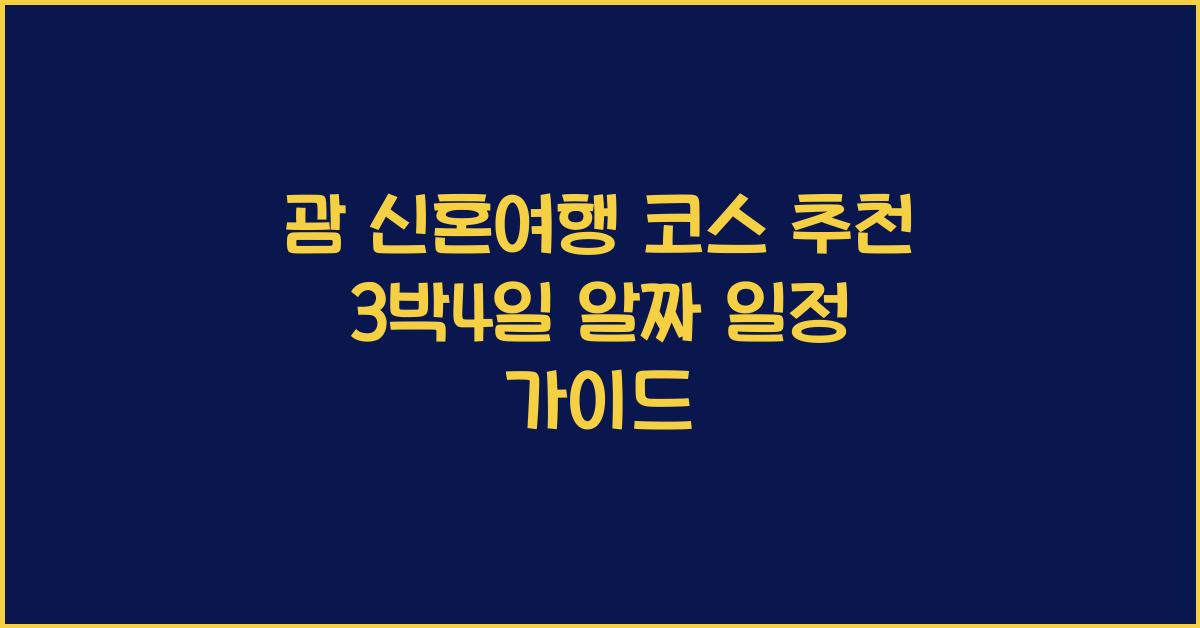 괌 신혼여행 코스
