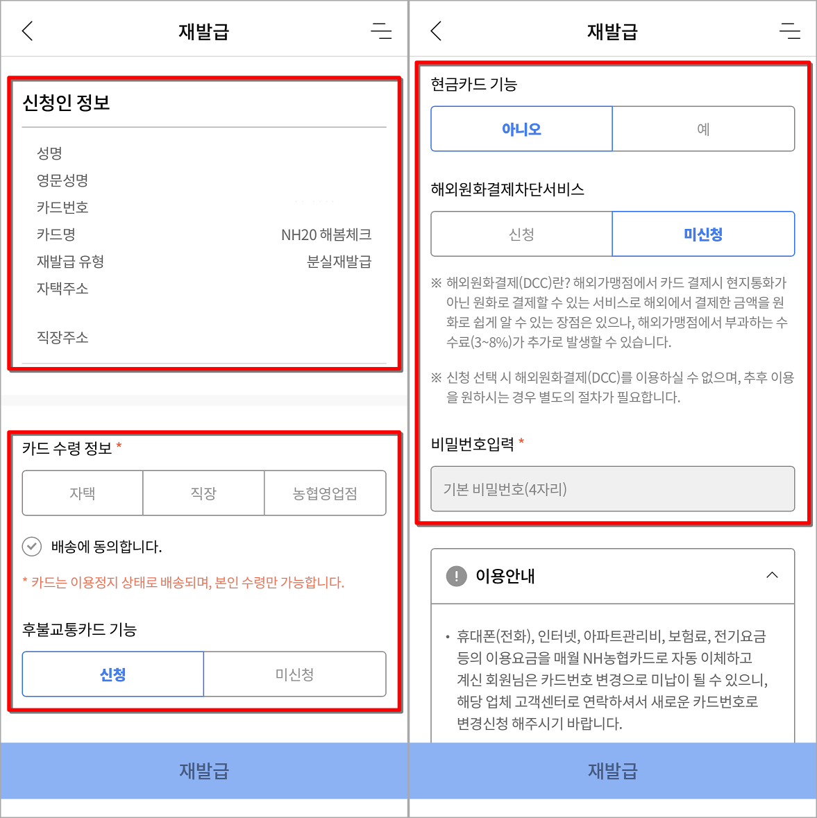 재발급 정보를 설정하고 신청 진행