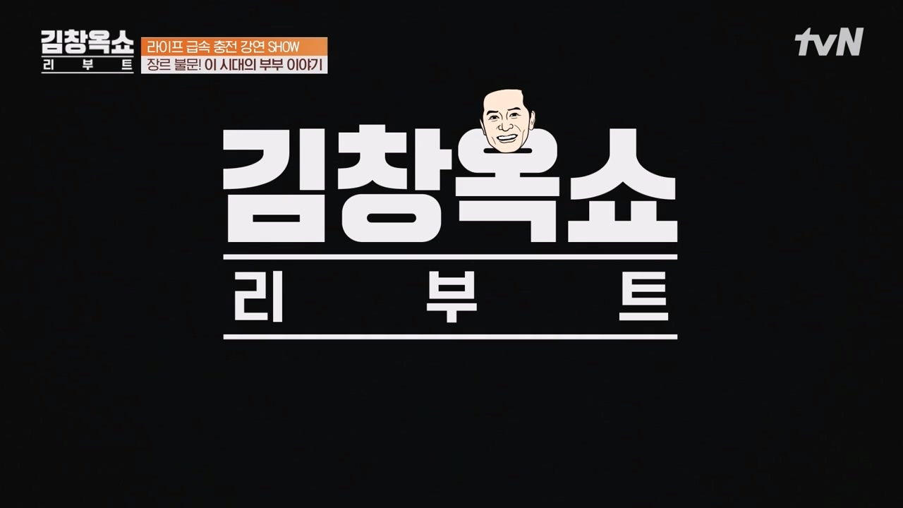 김창옥 쇼 리부트.E01.230925p-NEXT.mp4_20231002_175622.301.jpg