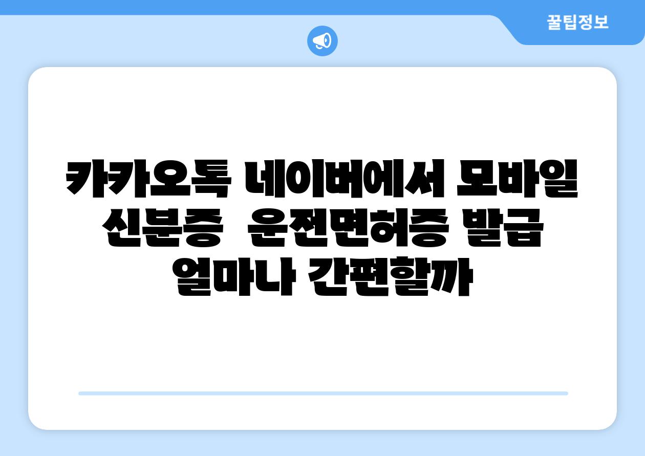 카카오톡 네이버에서 모바일 신분증  운전면허증 발급 얼마나 간편할까