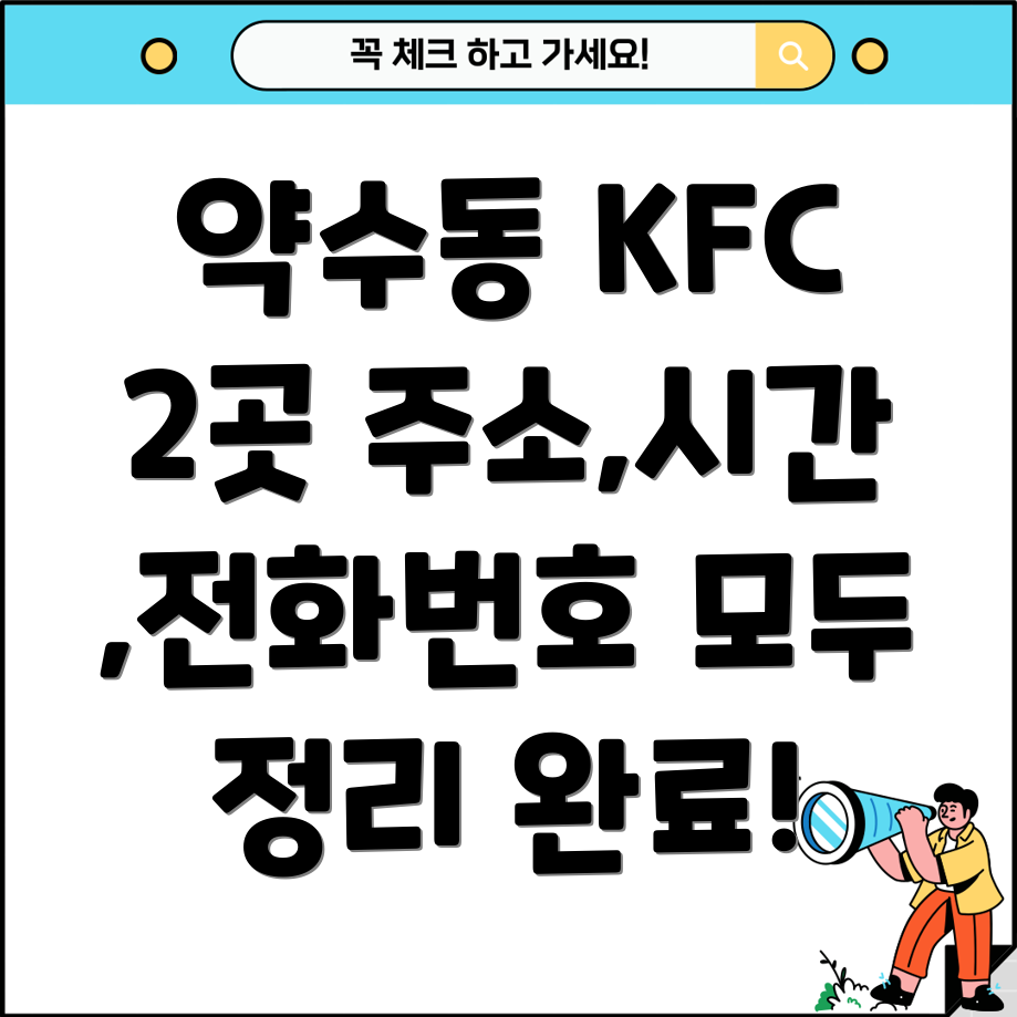 서울 중구 약수동 KFC 2곳 운영시간, 주소, 위치, 전화번호 총정리