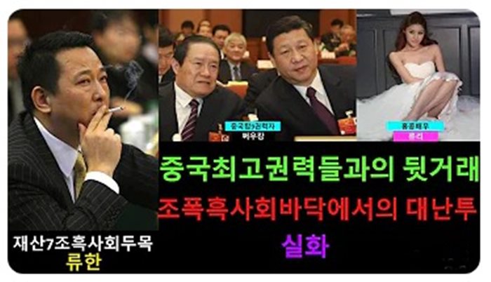  중국재벌 '한롱그룹'회장 '류한' 사형;2015년 2월 8명의 경쟁상대를 살해해가며 악랄하게 재산을 증식한 재벌의 최후. 자산 7조원!