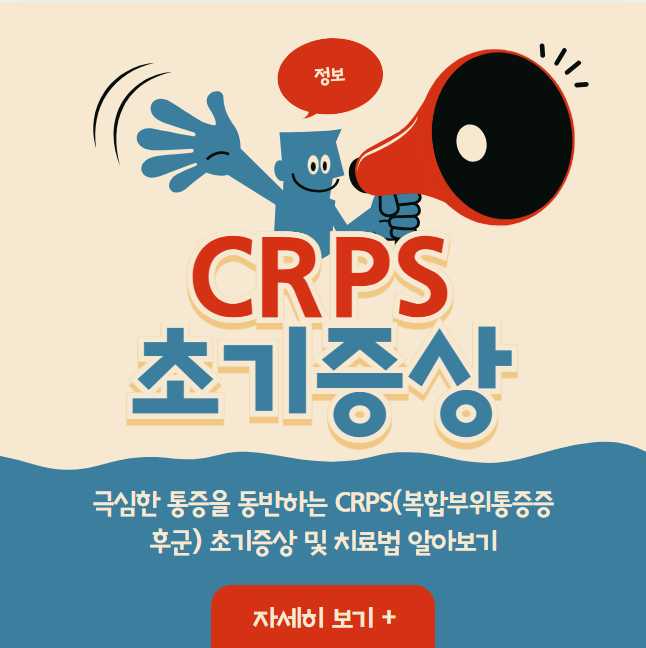 극심한 통증을 동반하는 CRPS(복합부위통증증후군) 초기증상 및 치료법 알아보기