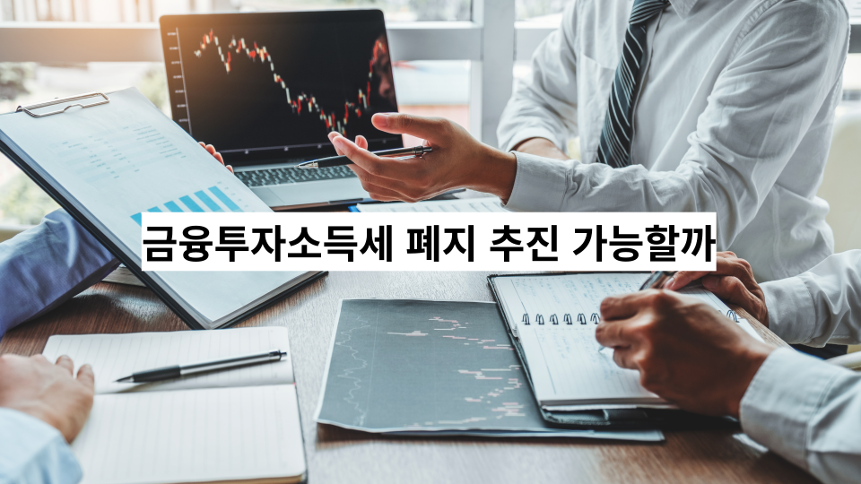  금융투자소득세 폐지 추진 성사될까?.. 야당 설득이 관건