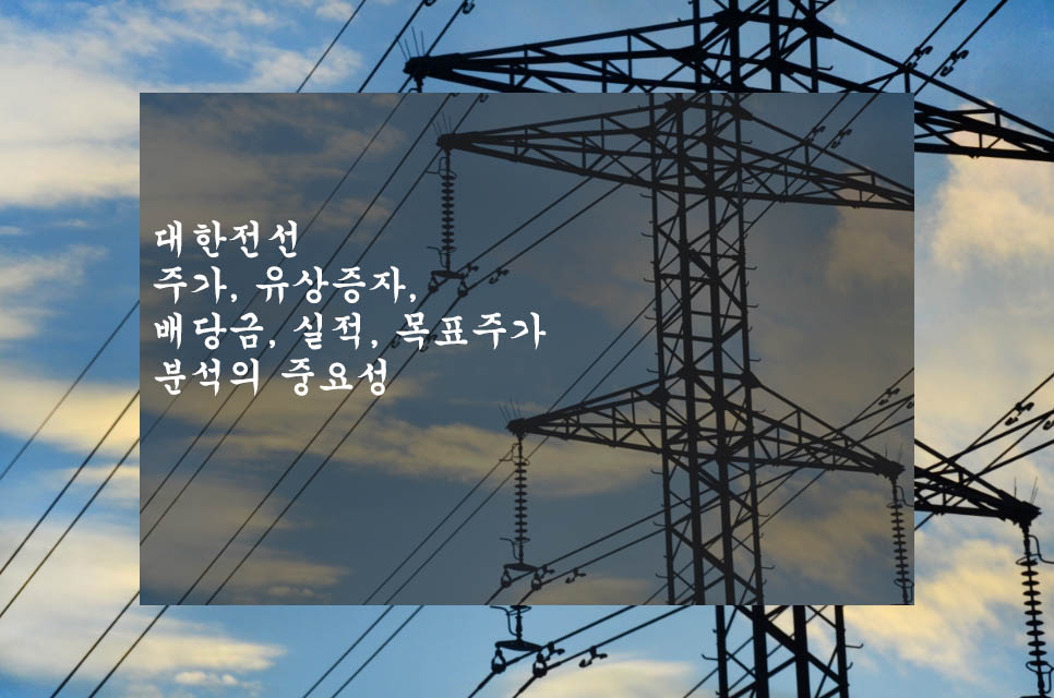  대한전선 주가, 유상증자, 주가 전망, 배당금, 실적 및 목표주가 분석하기