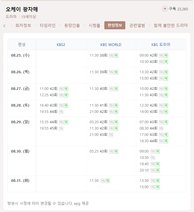 네이버 오케이 광자매 편성정보