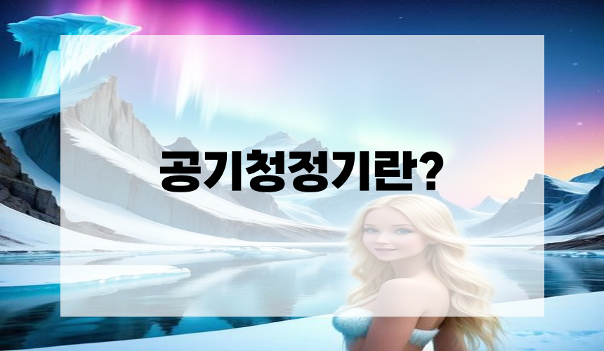 공기청정기란?