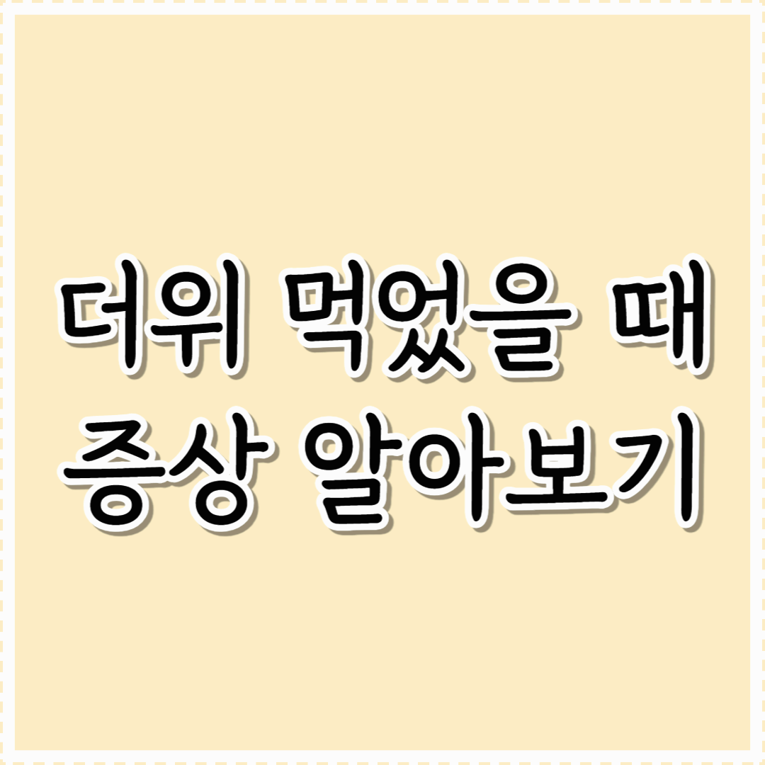 더위 먹었을 때 증상 알아보기: 위험 신호일 수 있습니다!