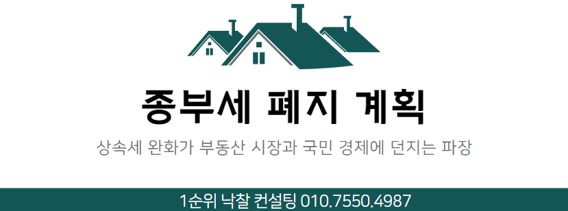  2024년 부동산 세제 개편: 종부세 폐지 및 상속·증여세 완화로 시장에 미치는 영향