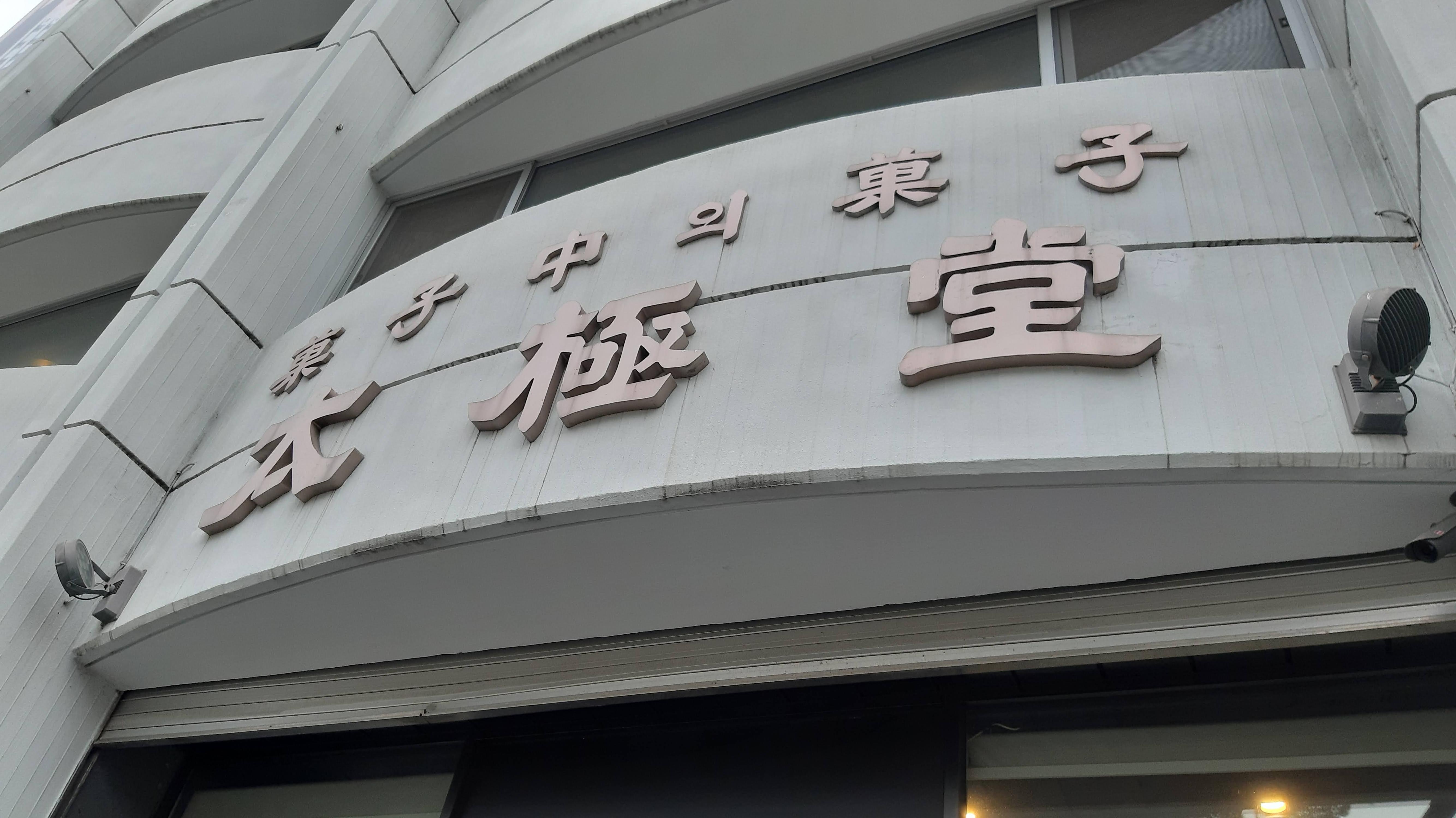  태극당