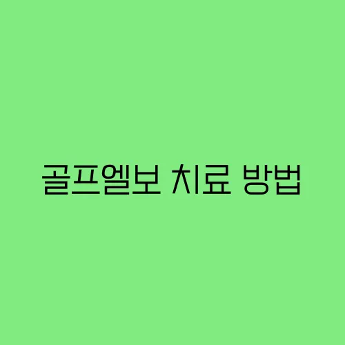 골프엘보 치료 방법