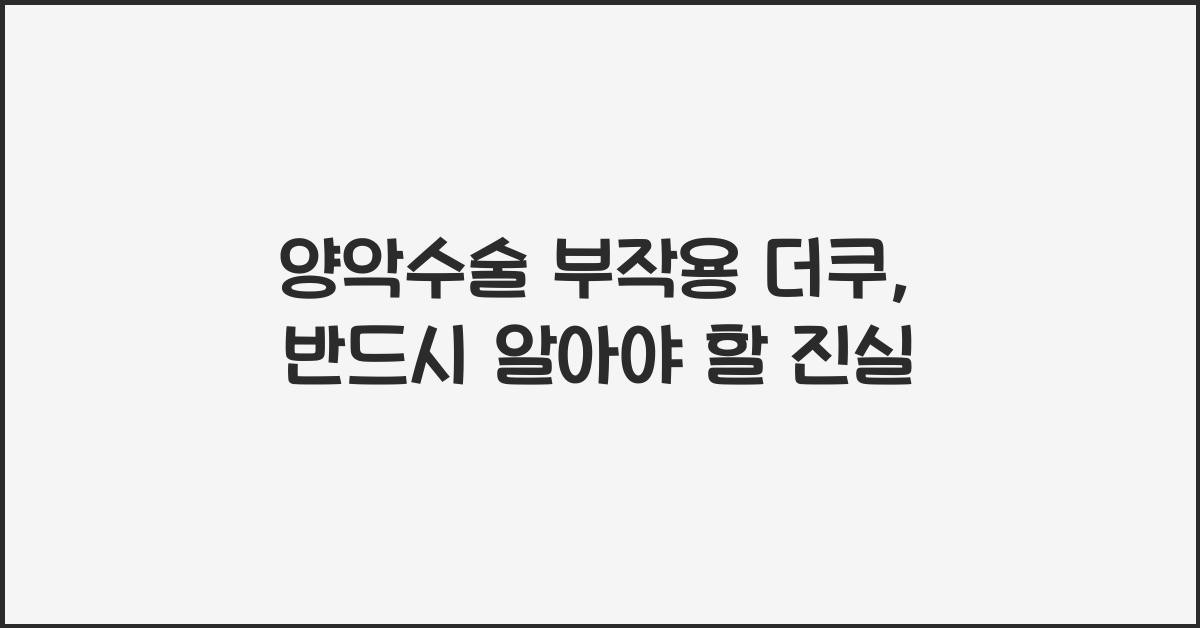 양악수술 부작용 더쿠