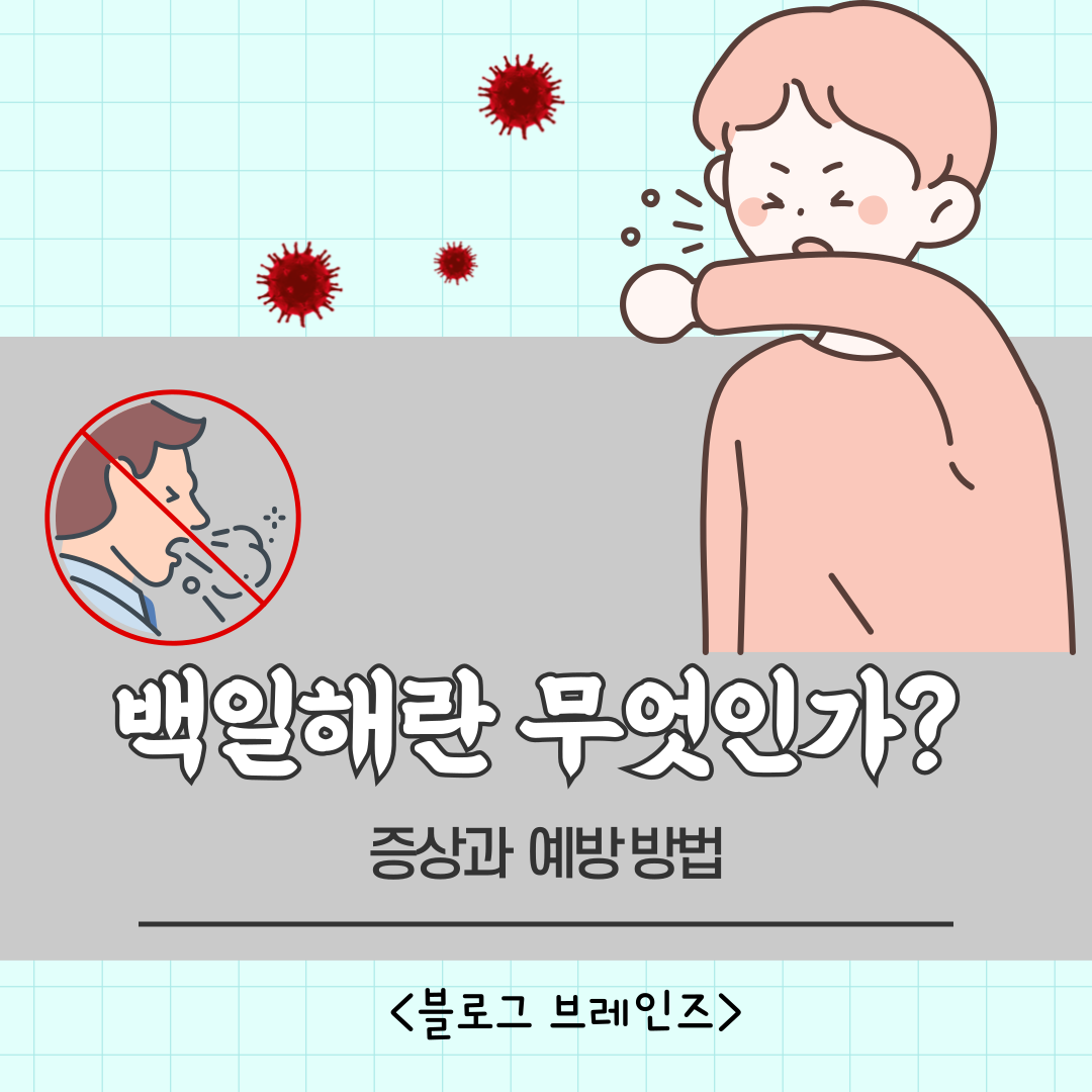 백일해란?