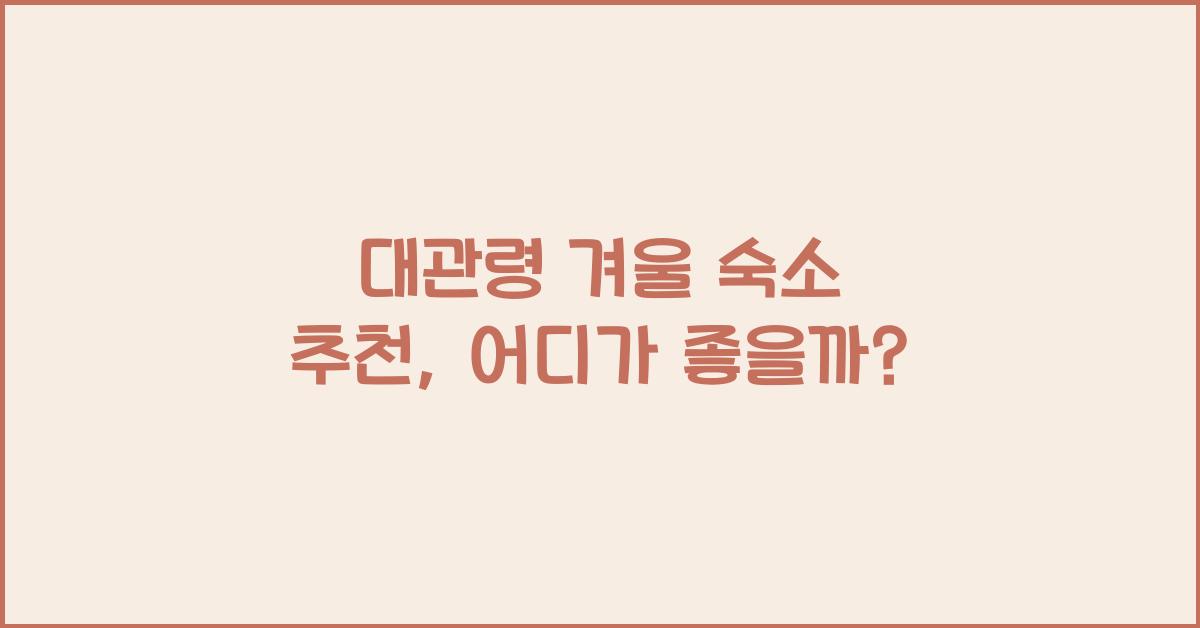 대관령 겨울 숙소 추천