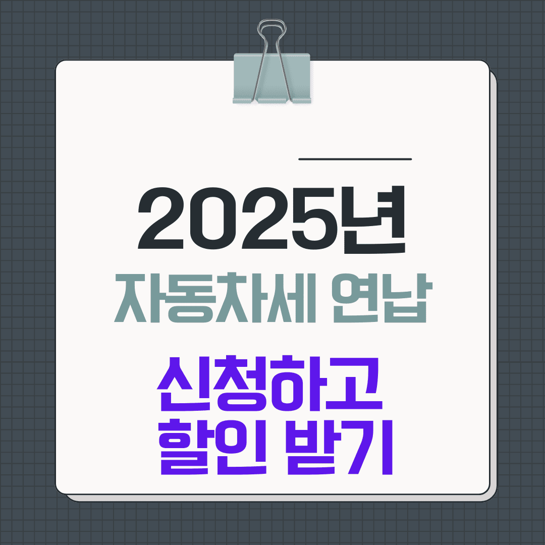 2025년 자동차세 연납 신청 방법 및 할인 혜택