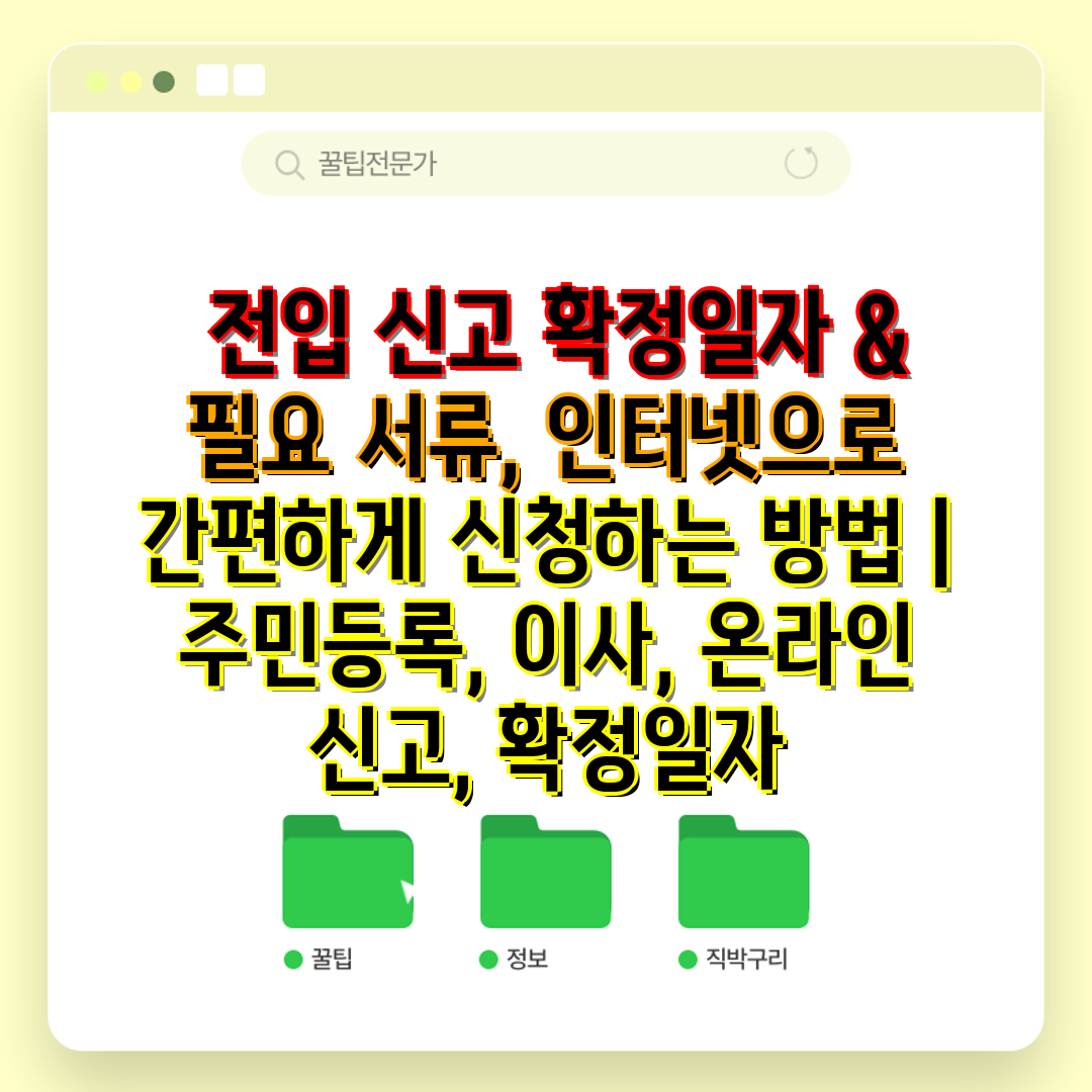  전입 신고 확정일자 & 필요 서류, 인터넷으로 간편하