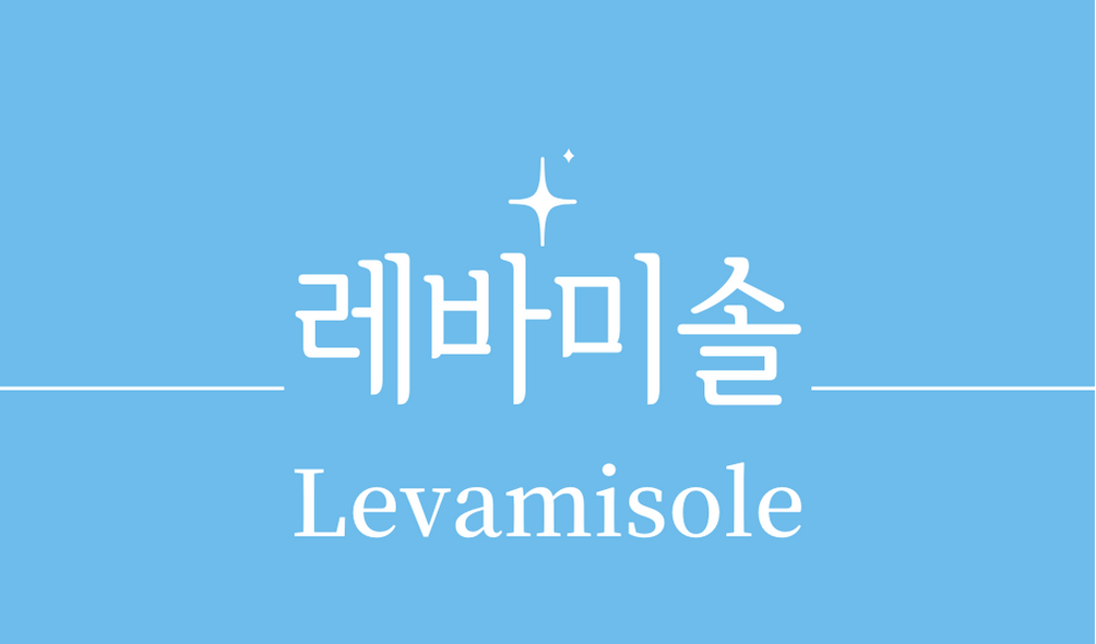 '레바미솔(Levamisole)'