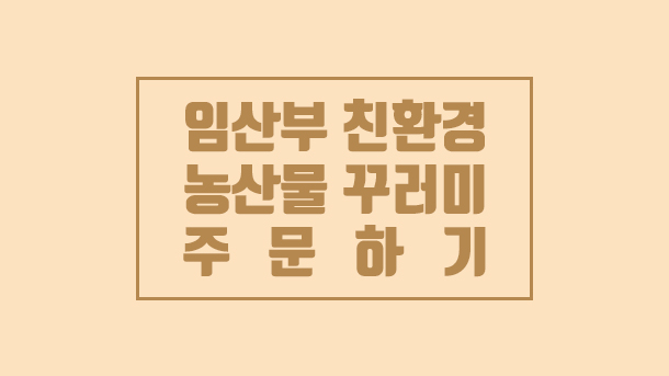  서울시 임산부 농산물 꾸러미 주문하기 - 담양농협