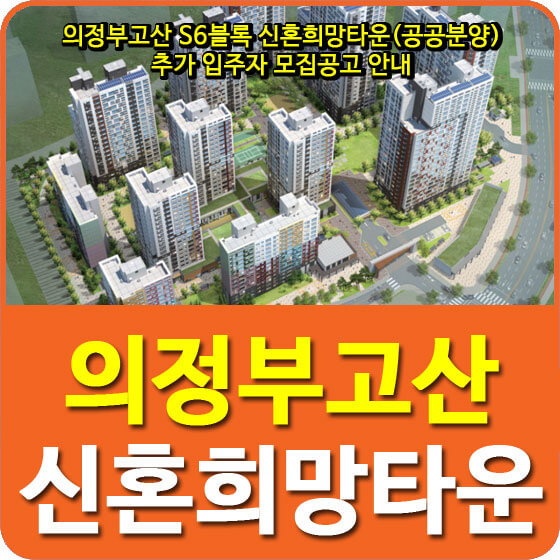  의정부고산 S6블록 신혼희망타운(공공분양) 추가 입주자 모집공고 안내