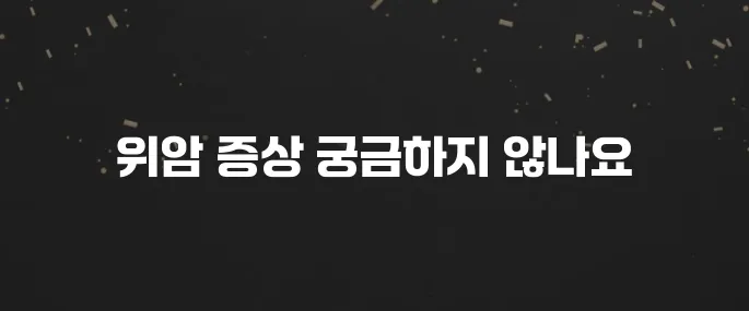 소화불량인 줄 알았는데... 위암 초기증상 7가지