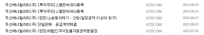 두산에너빌리티 공시 목록