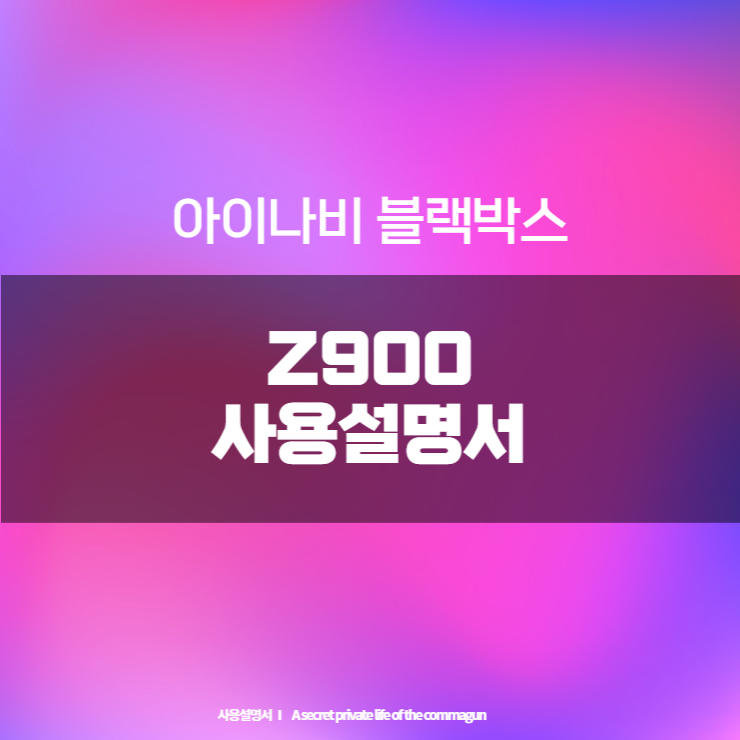 아이나비 Z900 사용설명서 바로보기