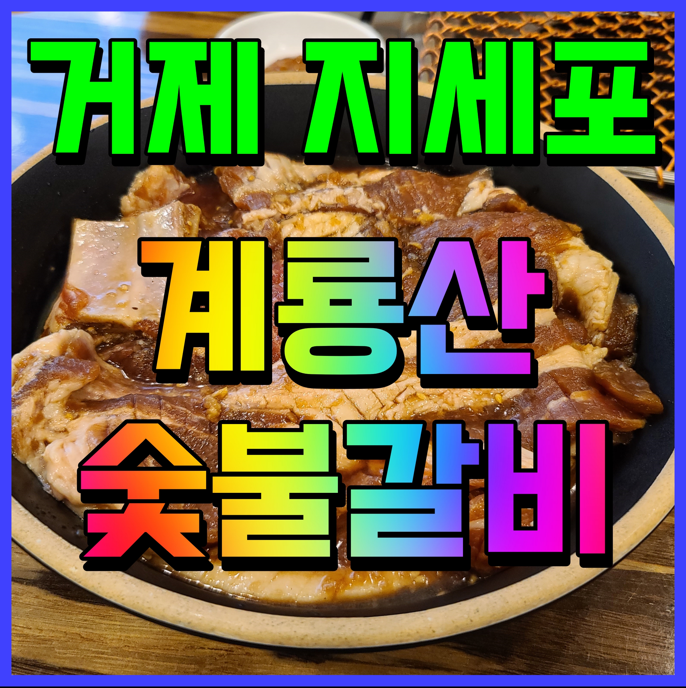  거제 지세포 맛집 계룡산 숯불갈비 고기 기가 막히네