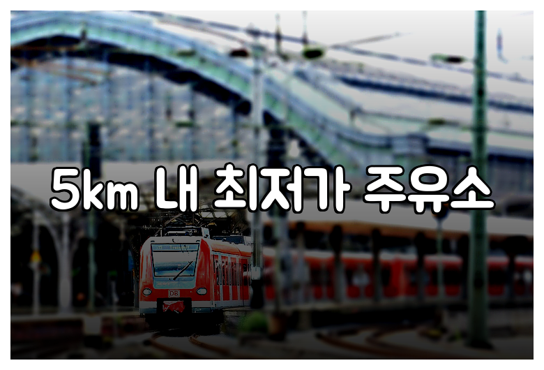 5km 내 최저가 주유소