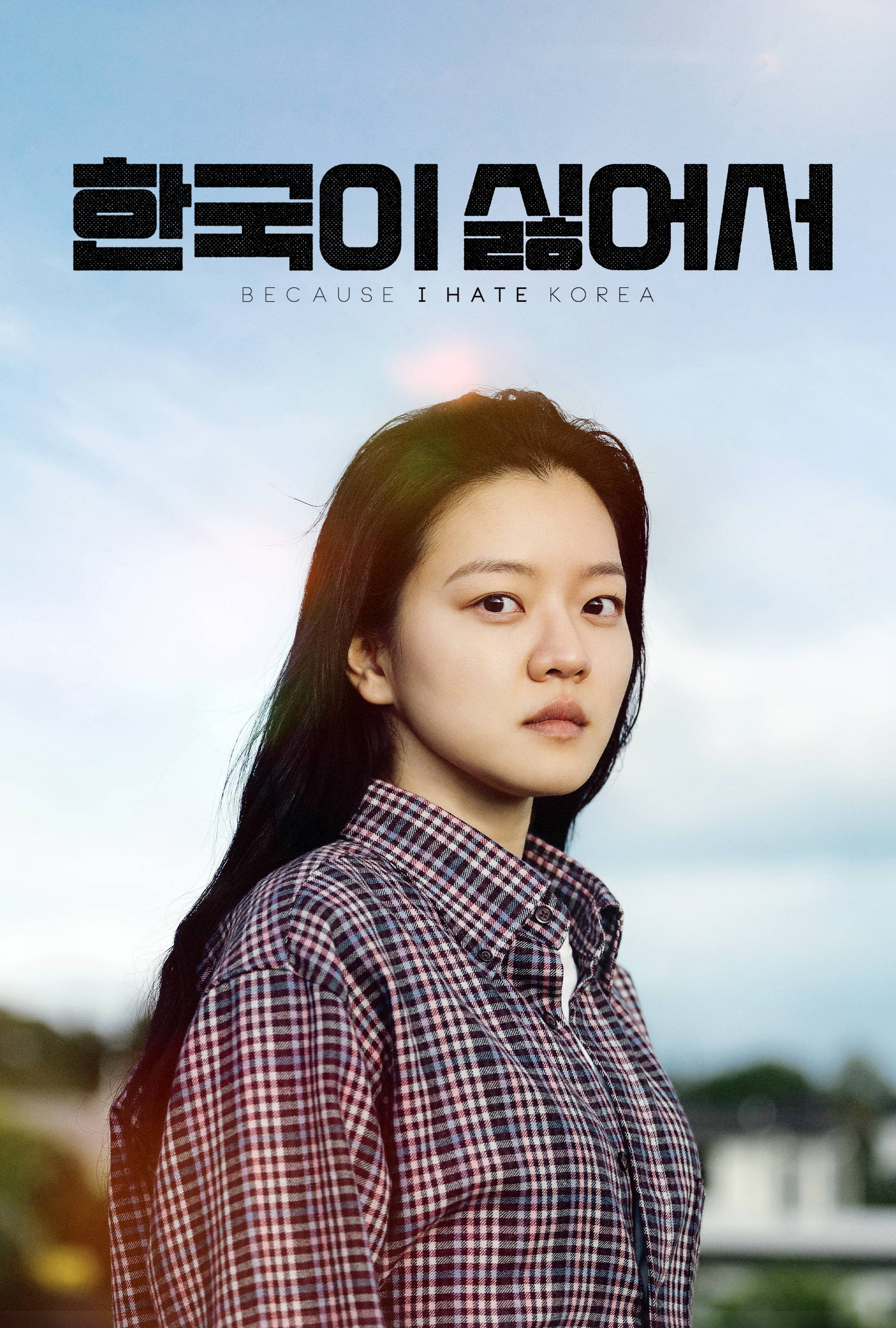 영화 &lt;한국이 싫어서&gt; 관련 사진