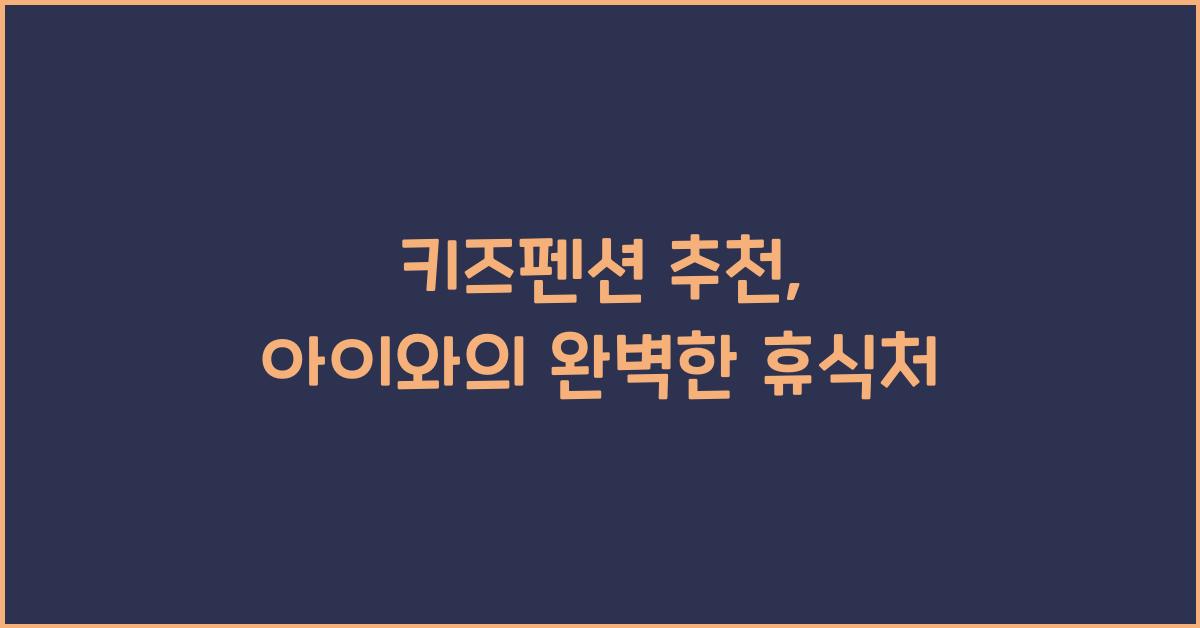 키즈펜션 추천