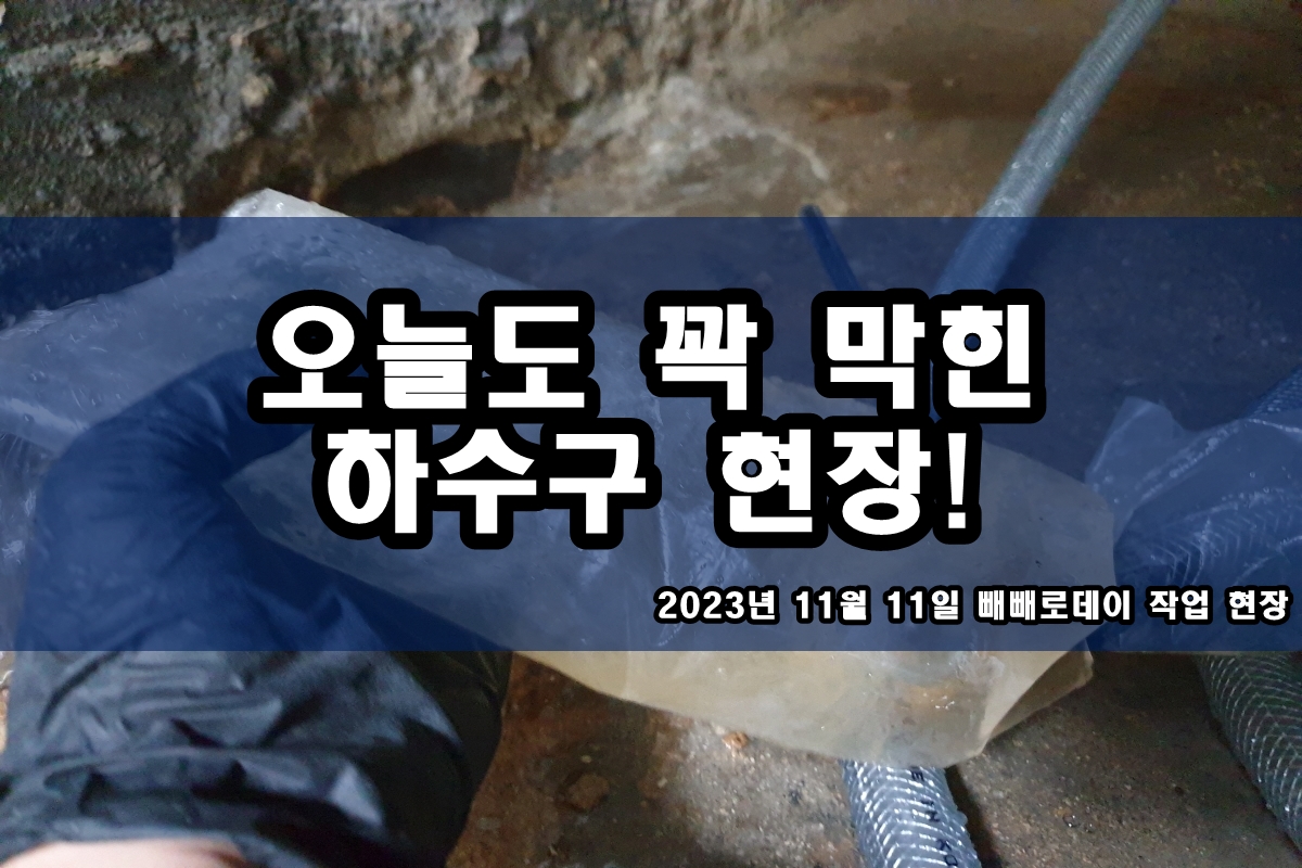  곤지암읍 하수구 분당동 화장실 하수도 뚫는곳 가격?