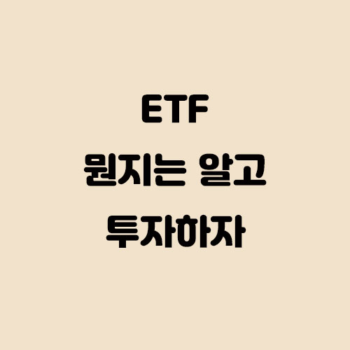  ETF 뭔지는 알고 투자하자