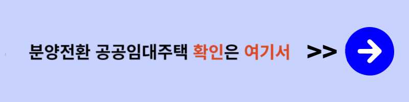 분양전환