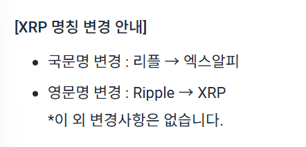 XRP 명칭 변경