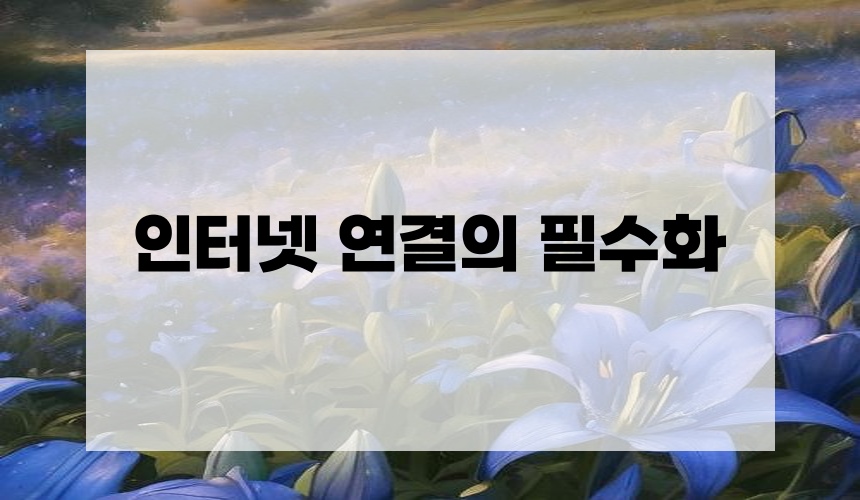 **8. 인터넷 연결의 필수화**