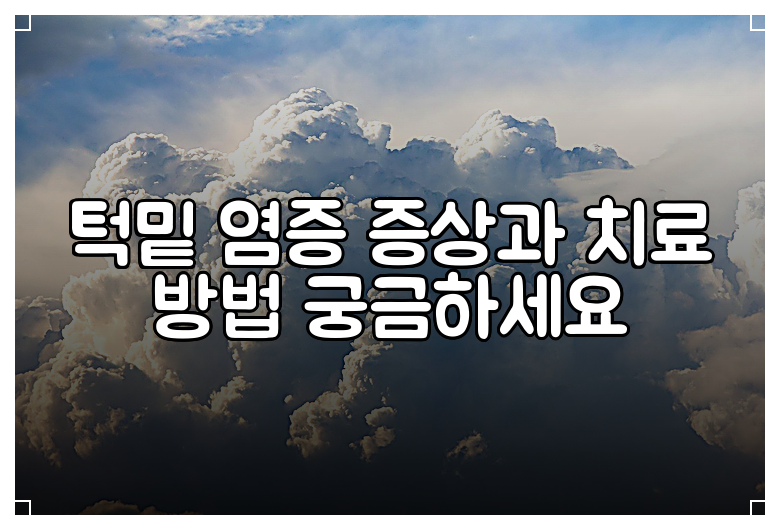 턱밑 염증 증상과 치료 방법 궁금하세요