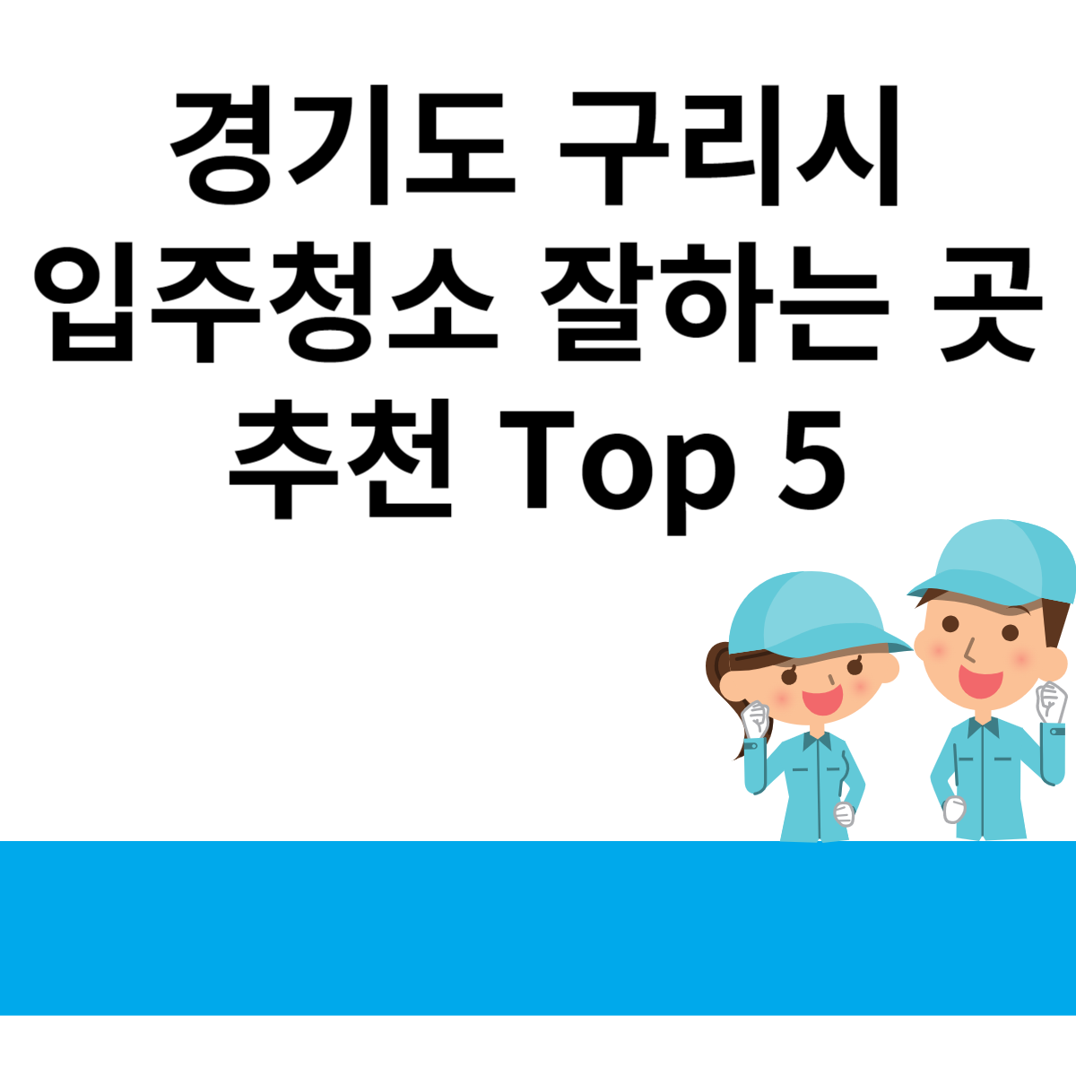 경기도 구리시 입주청소 잘하는 곳 추천 Top 5 블로그 썸내일 사진