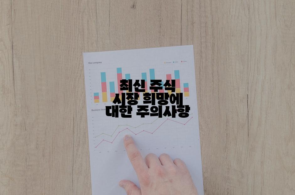 최신 주식 시장 희망에 대한 주의사항