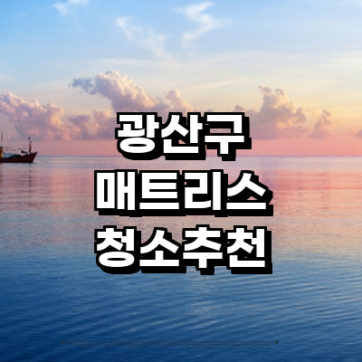 광주 광산구 매트리스 청소