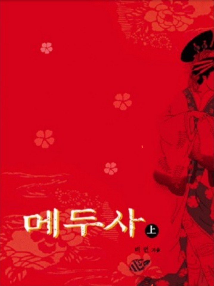  메두사 비연