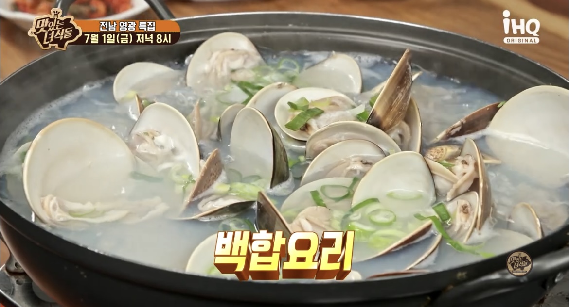  맛있는녀석들 맛녀석 백합요리 백합찜 백합조개탕 영광 맛집 식당 위치 어디