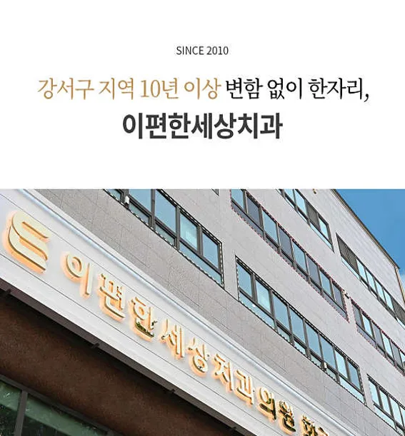 이편한세상치과의원 강서점