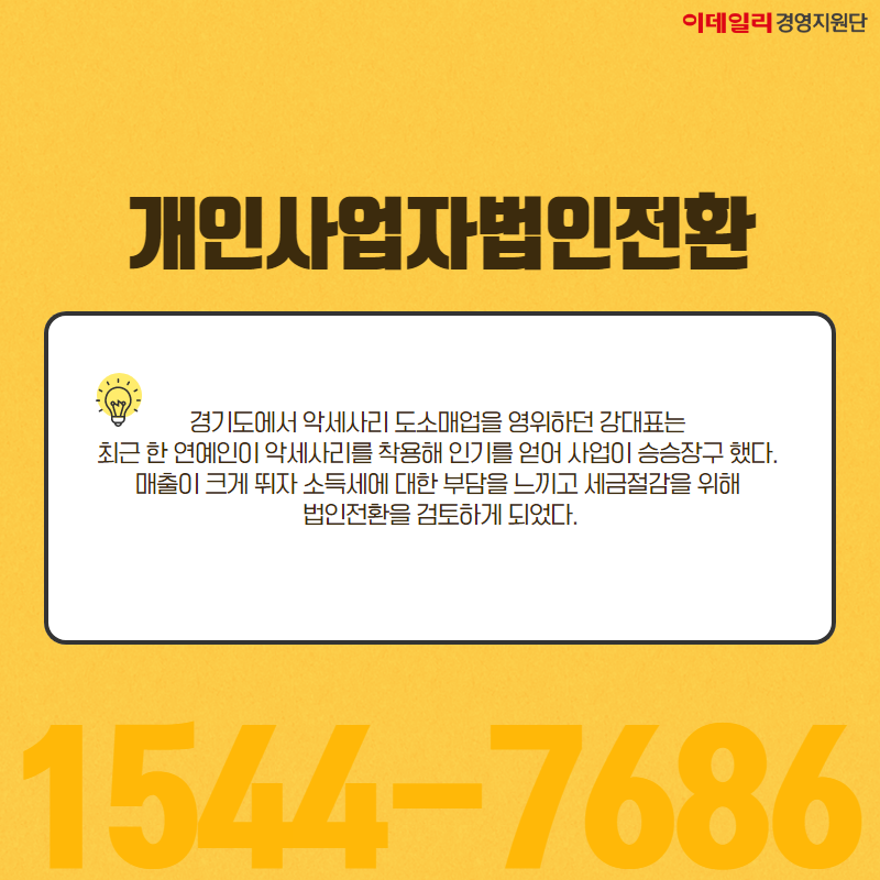법인개인사업자 전환 시기는 언제 8