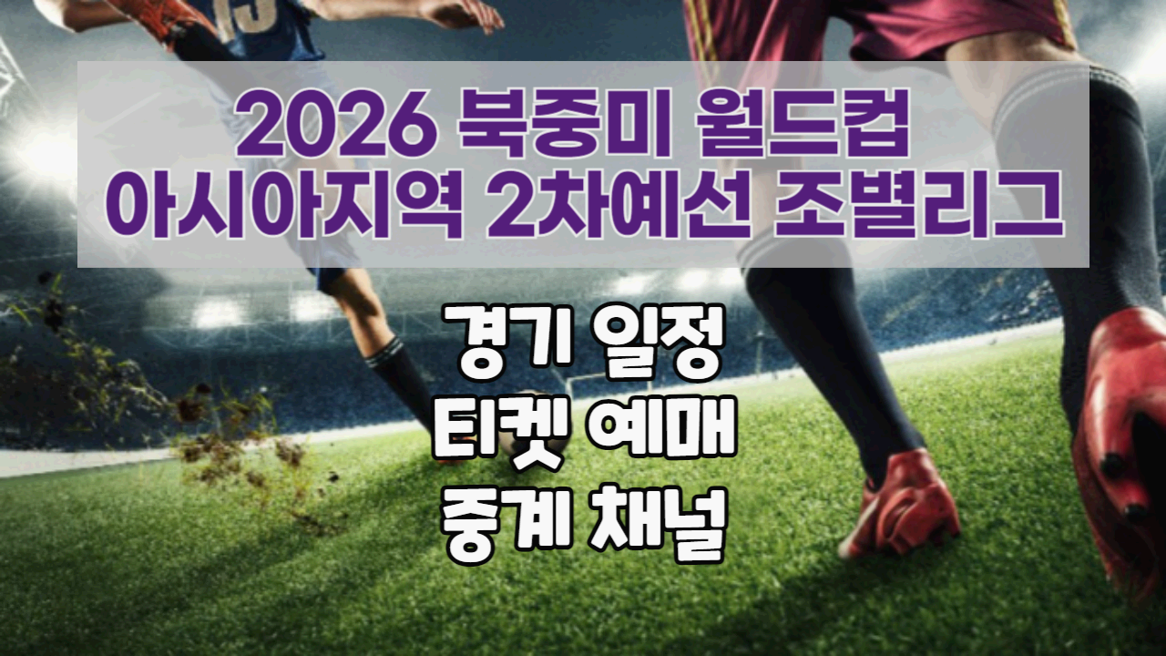 2026 월드컵 지역예선 조별리그 경기일정 티켓예매 중계채널