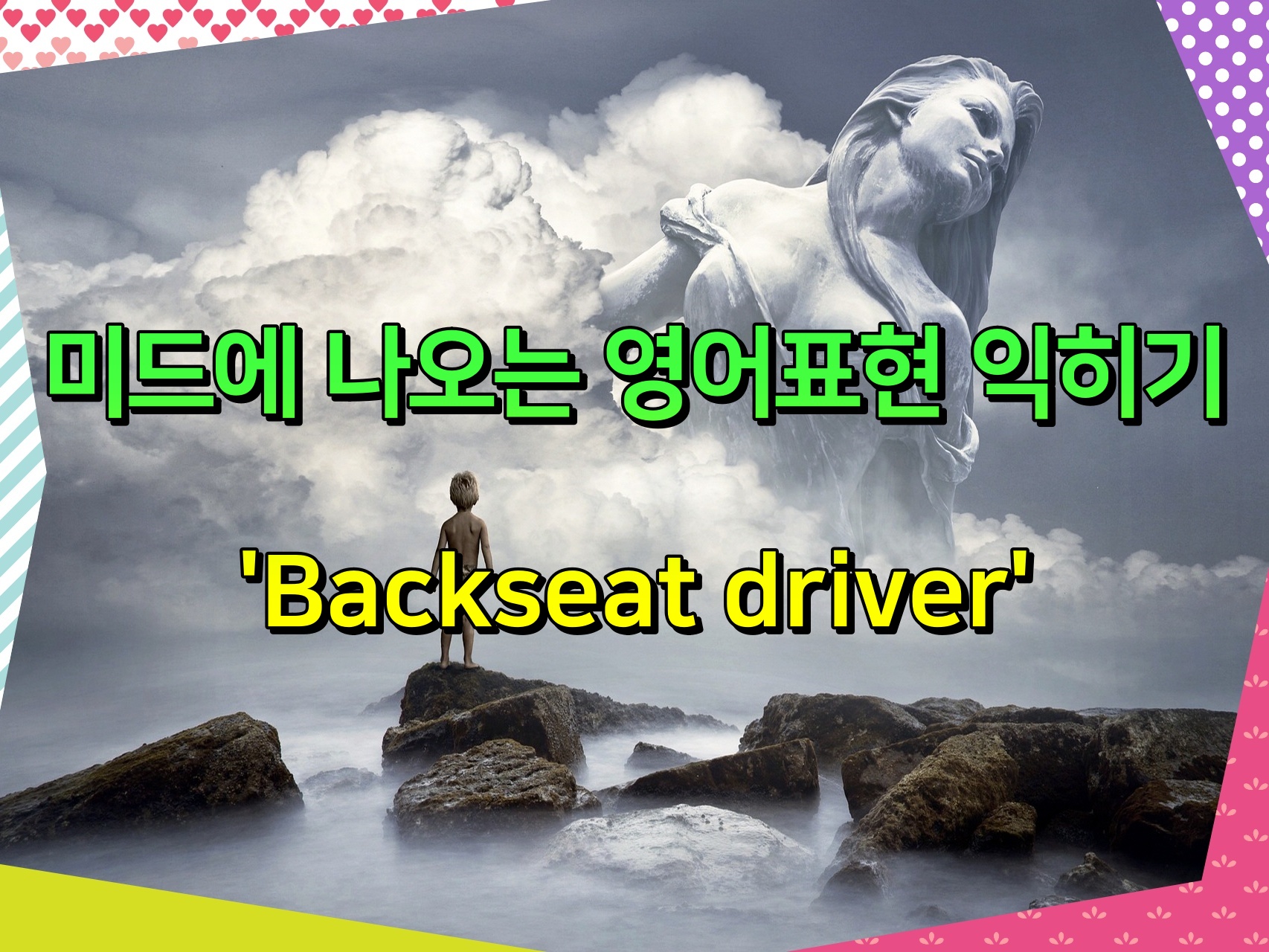 미드에 나오는 영어표현 익히기 &#39;Backseat driver&#39;