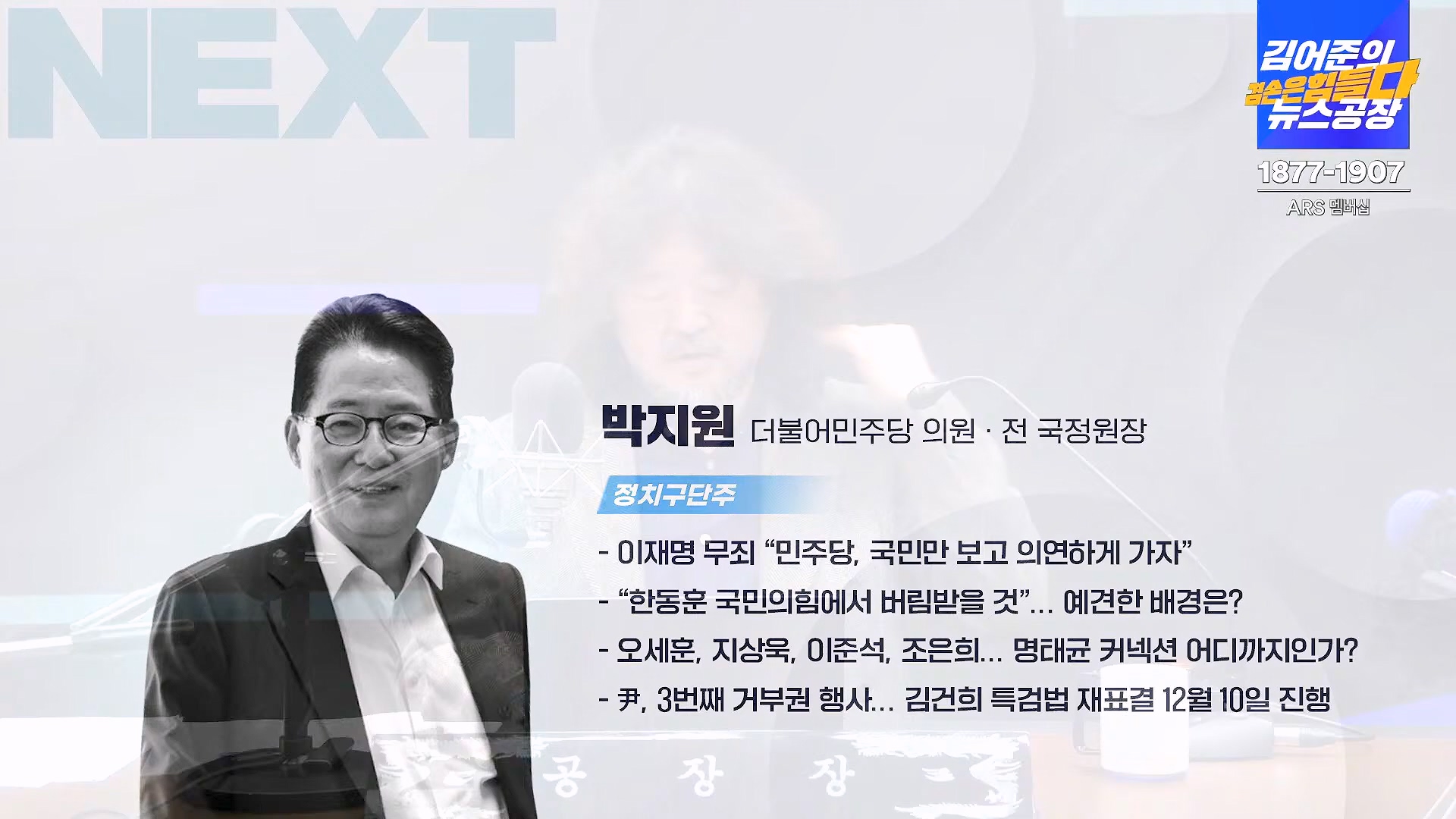 김어준의 겸손은힘들다 뉴스공장 2024년 11월 27일 수요일 [노영희, 이명선, 이나영, 김성해, 겸손NSC, 박지원, 최배근, 박동희].mp4_20241127_154408.991.jpg