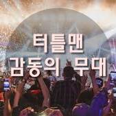  터틀맨 다시한번 만나본 감동의 무대