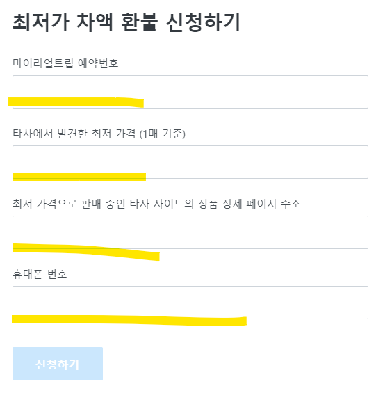 마이리얼트립 홈페이지 차액환불신청하기