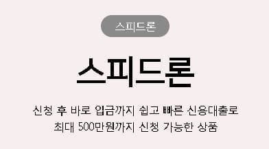  SBI 저축은행 스피드론 무직자 저신용자 대출